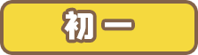 初一