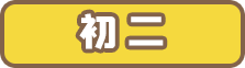 初二