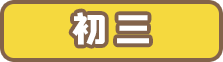 初三