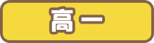高一