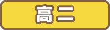 高二