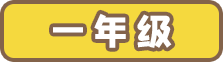 一年级
