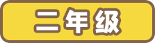 二年级