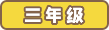 三年级