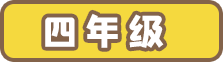 四年级