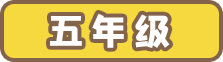 五年级