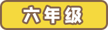 六年级